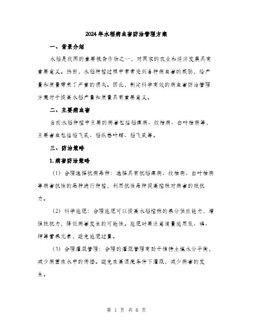 2024年水稻病虫害防治管理方案(2篇)