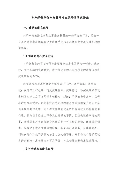 生产经营单位车辆管理潜在风险及防范措施