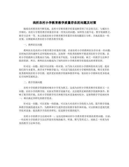 浅析农村小学教育教学质量存在的问题及对策