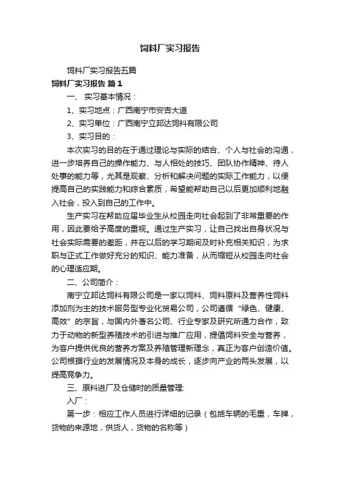 饲料厂实习报告