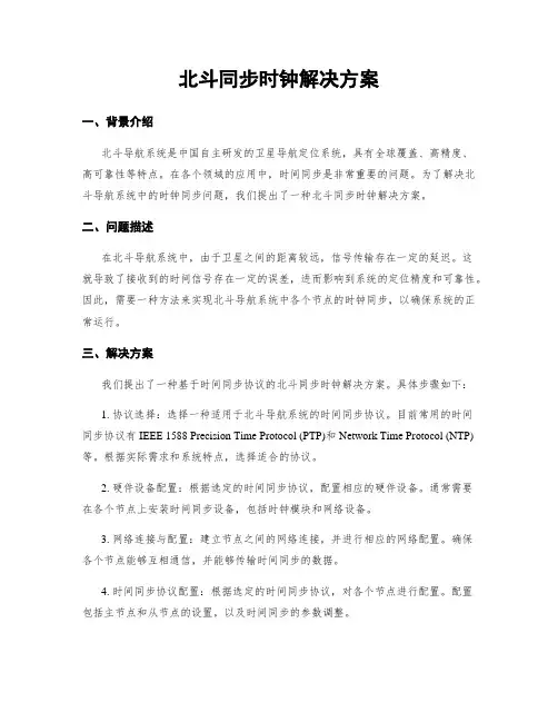 北斗同步时钟解决方案