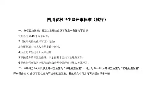 村卫生室评审标准
