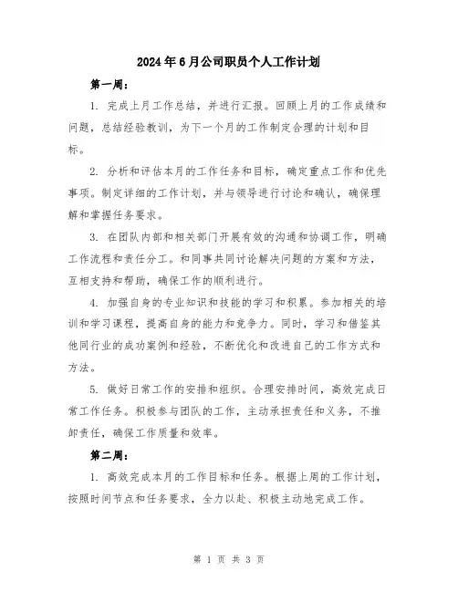 2024年6月公司职员个人工作计划