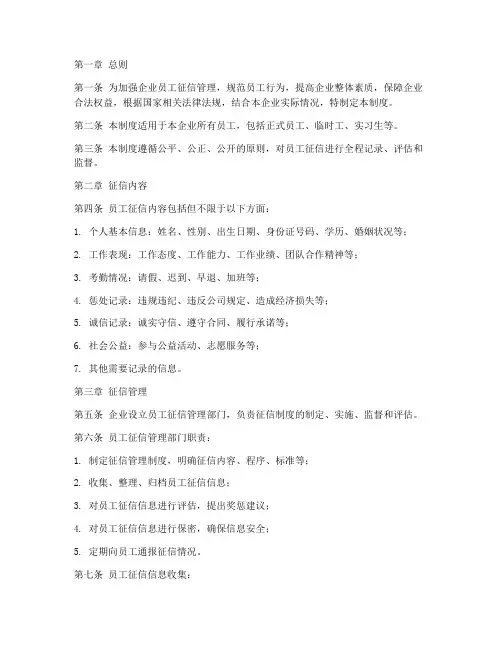 企业员工征信管理制度模板