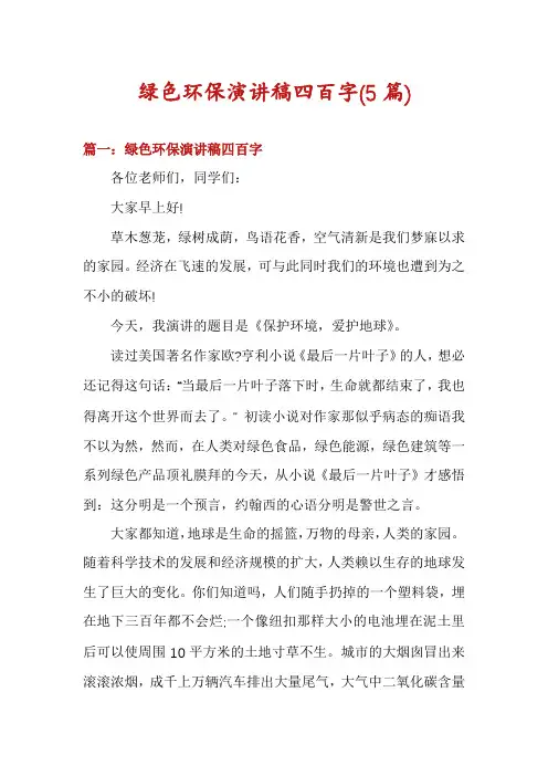 绿色环保演讲稿四百字(5篇)