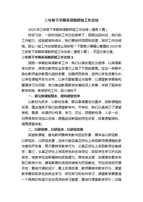 2020年三年级下学期英语教研组工作总结（通用5篇）