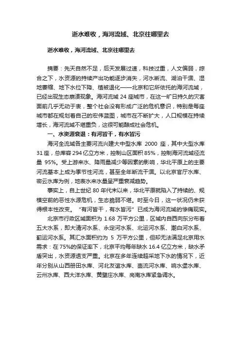 逝水难收，海河流域、北京往哪里去