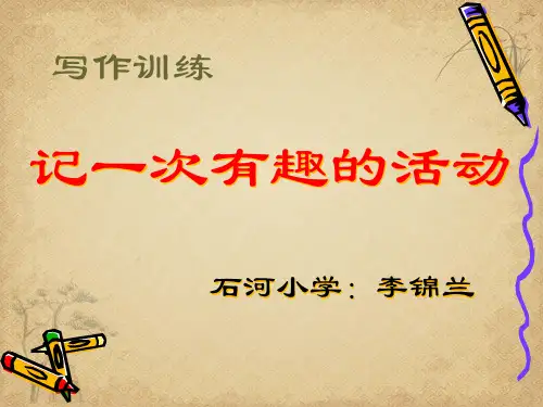 小学生作文“木头人” 精品 PPT课件