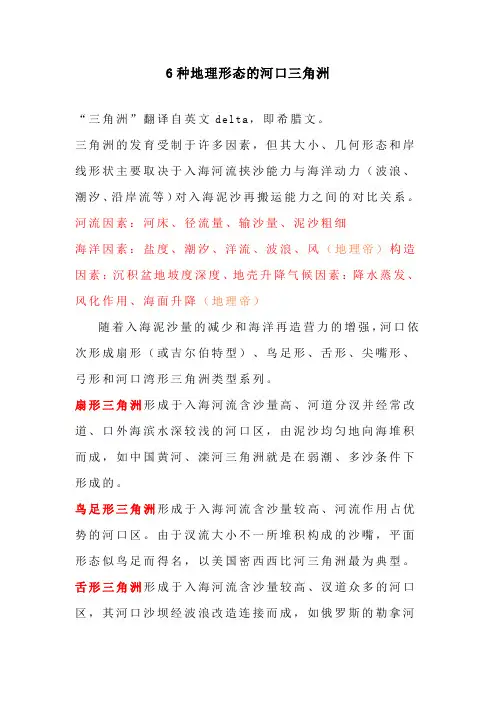 6种地理形态的河口三角洲