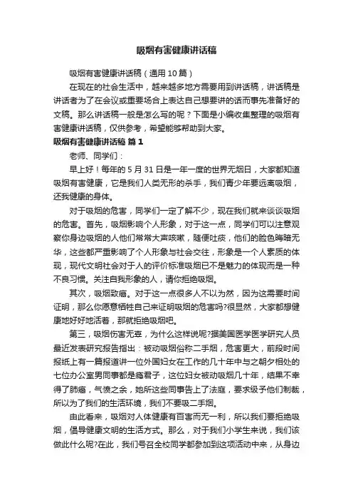 吸烟有害健康讲话稿（通用10篇）