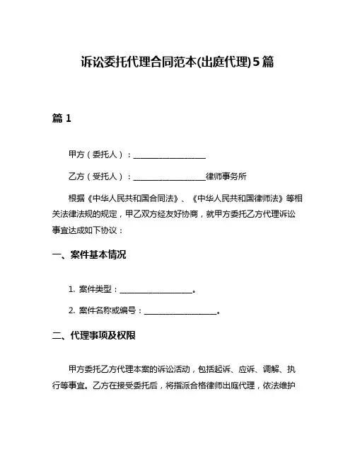 诉讼委托代理合同范本(出庭代理)5篇