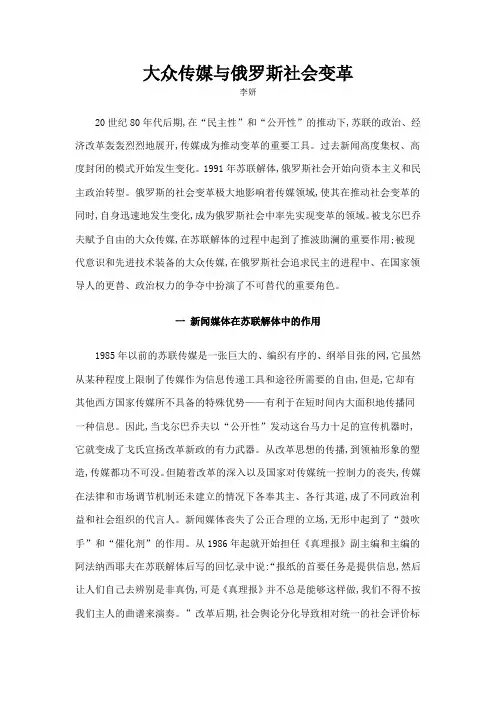 大众传媒与俄罗斯社会变革