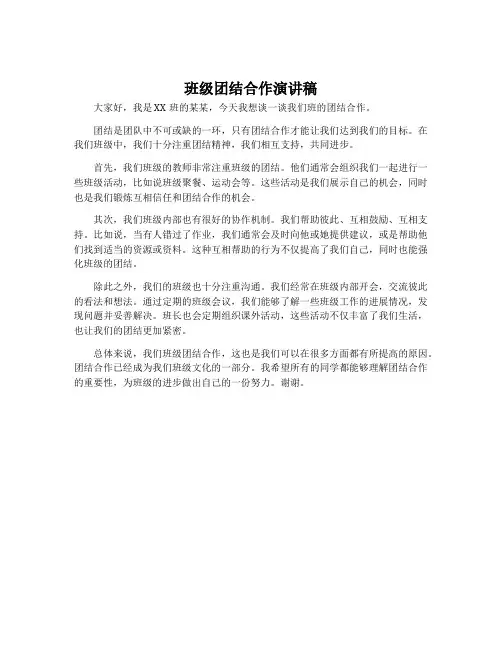 班级团结合作演讲稿