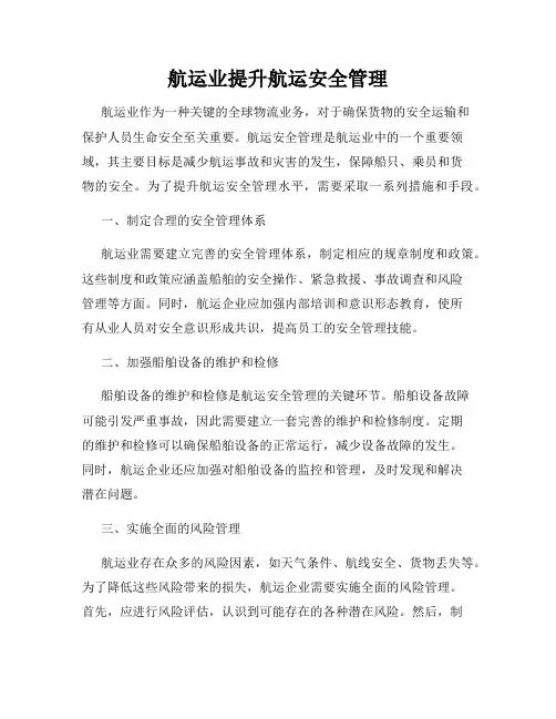 航运业提升航运安全管理