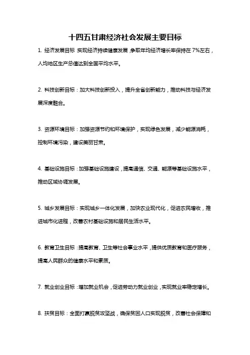 十四五甘肃经济社会发展主要目标