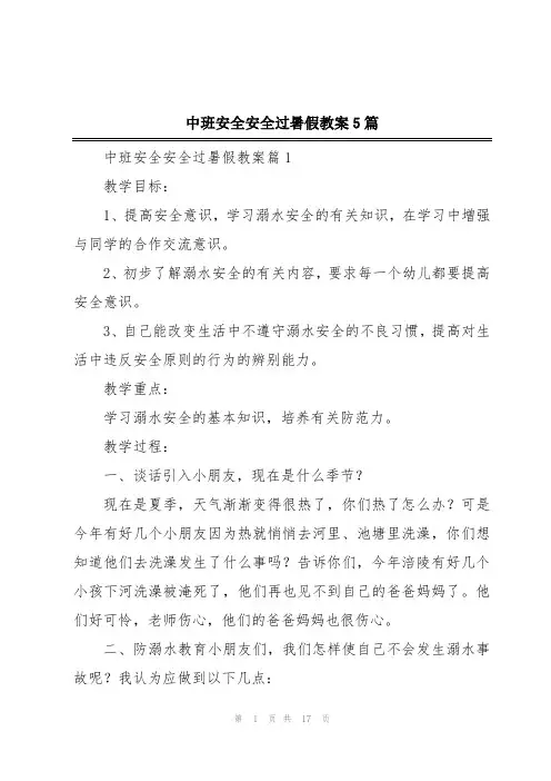 中班安全安全过暑假教案5篇