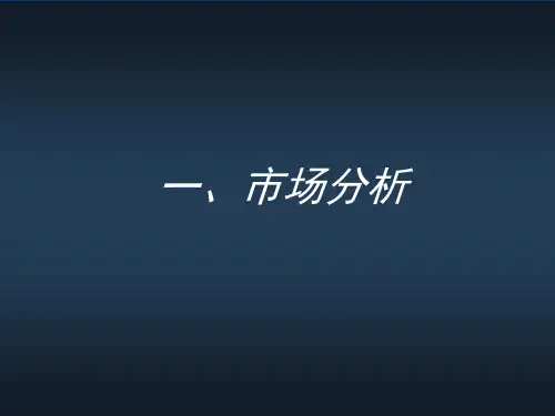 桂林市楼房客户群分析(ppt 37页)