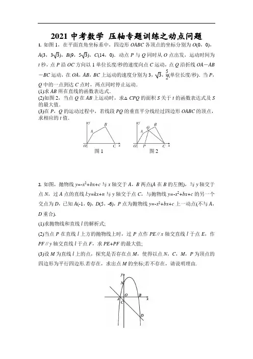 2021年中考数学 压轴专题训练之动点问题(含答案)
