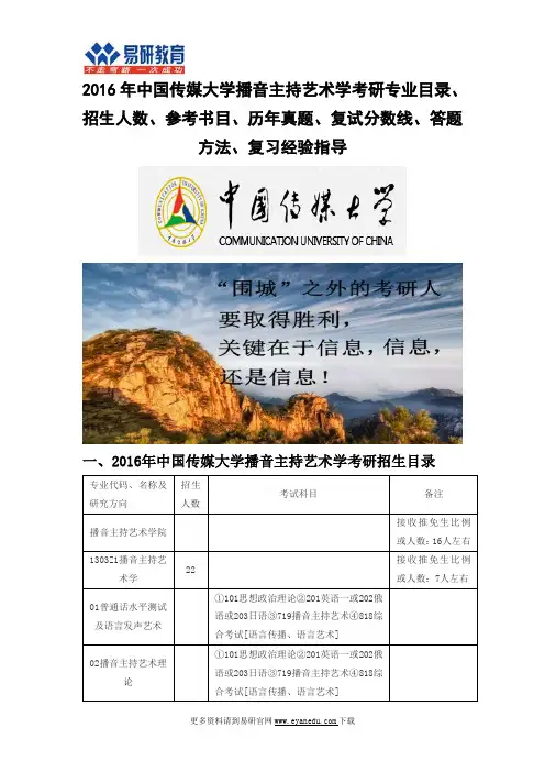 2016中国传媒大学播音主持艺术学(播音主持艺术学院)考研专业目录招生人数参考书目历年真题复试分数线