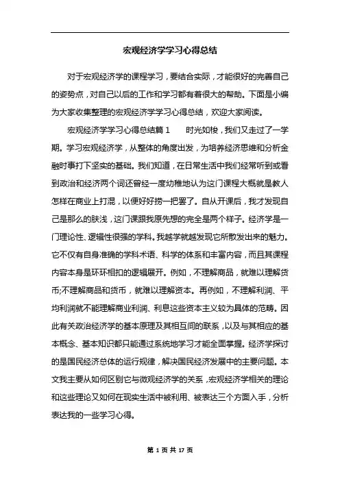 宏观经济学学习心得总结