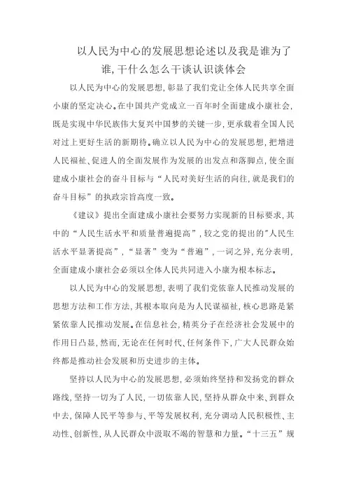 以人民为中心的发展思想论述以及我是谁为了谁,干什么怎么干谈认识谈体会
