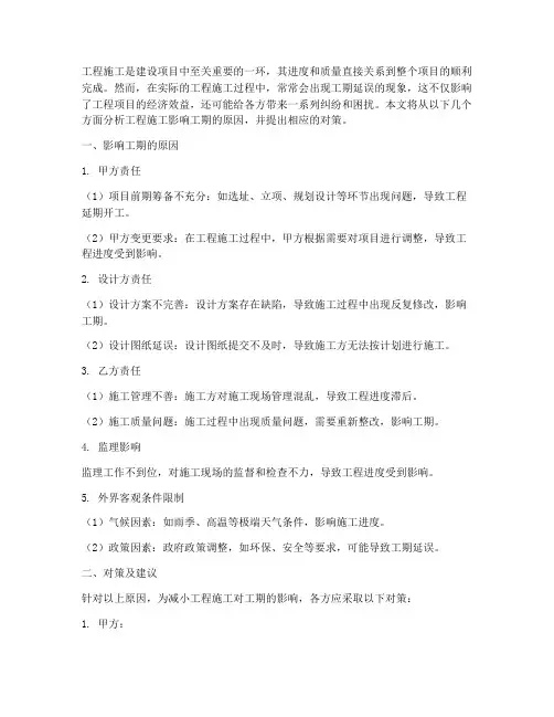 工程施工影响工期