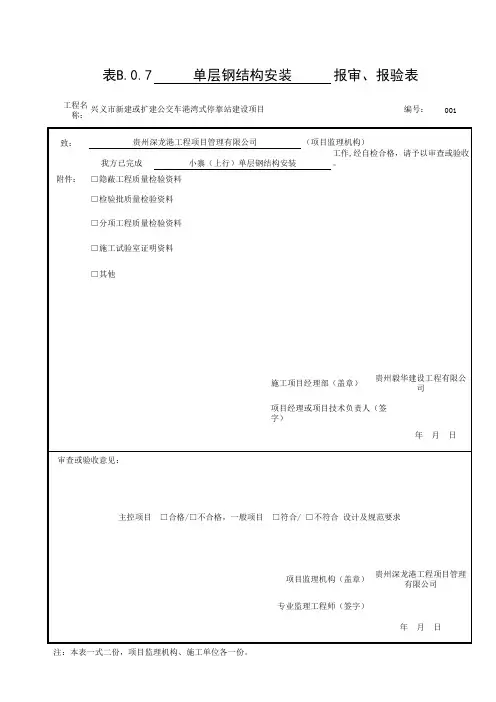 [001]-单层钢结构安装_报验申请表