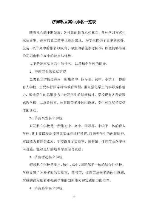 济南私立高中排名一览表