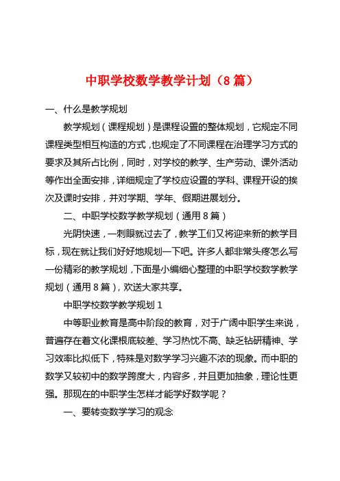 中职学校数学教学计划(8篇)