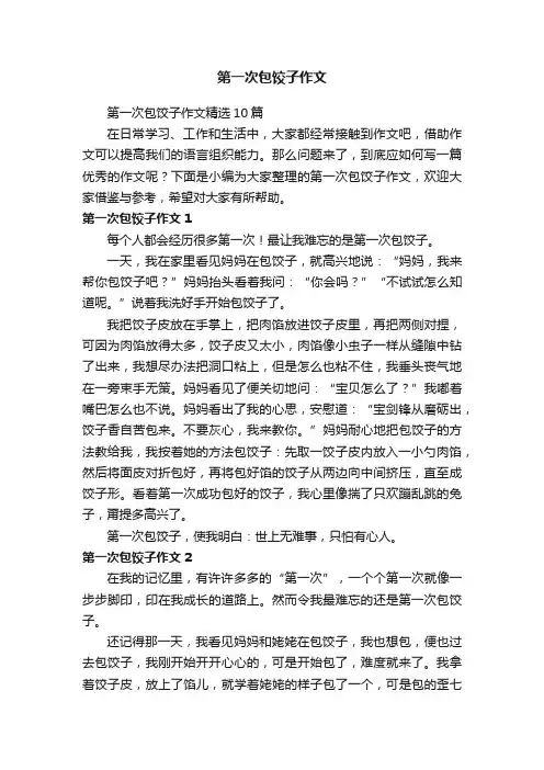 第一次包饺子作文精选10篇