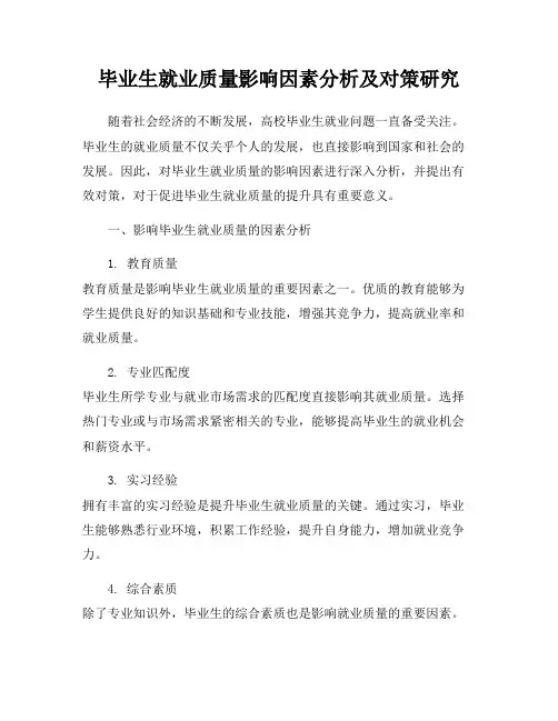 毕业生就业质量影响因素分析及对策研究