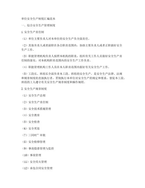 单位安全生产制度汇编范本