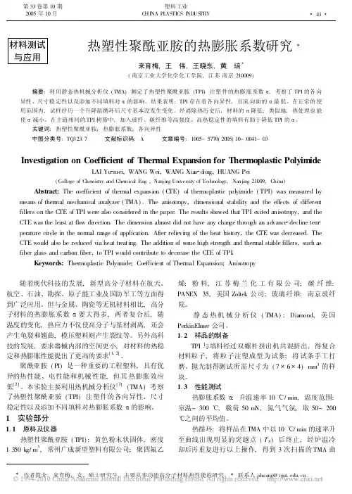 热塑性聚酰亚胺的热膨胀系数研究