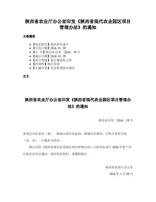 陕西省农业厅办公室印发《陕西省现代农业园区项目管理办法》的通知