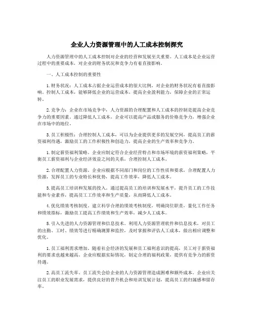 企业人力资源管理中的人工成本控制探究