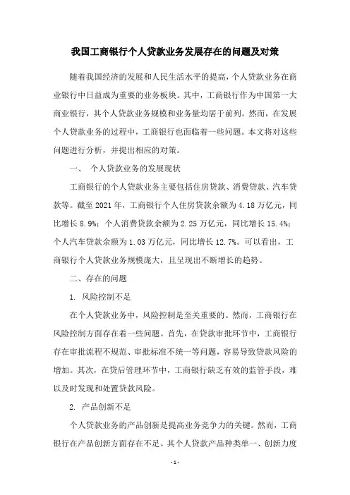 我国工商银行个人贷款业务发展存在的问题及对策