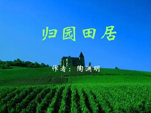 人教高中语文 必修二 《归园田居(其一)》