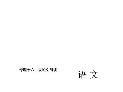 河北省2015届中考语文复习课件：专题十六 议论文阅读