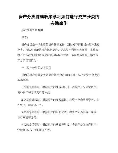 资产分类管理教案学习如何进行资产分类的实操操作