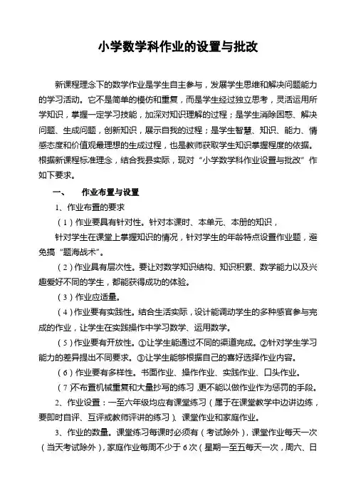 小学数学科作业的设置与批改