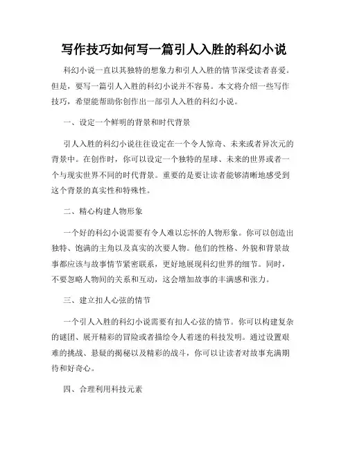 写作技巧如何写一篇引人入胜的科幻小说