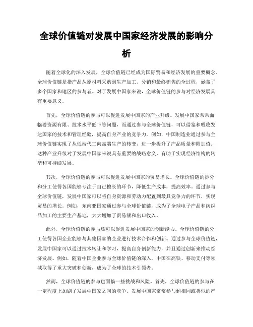 全球价值链对发展中国家经济发展的影响分析