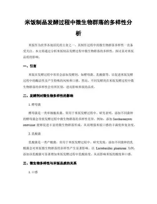 米饭制品发酵过程中微生物群落的多样性分析