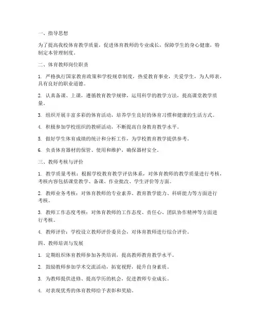 学校对体育教师的管理制度