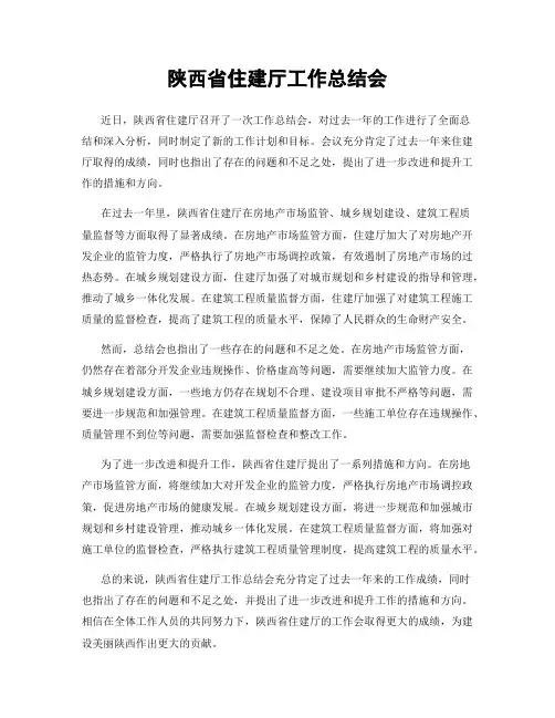陕西省住建厅工作总结会