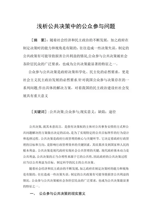浅析公共决策中的公众参与问题【范本模板】