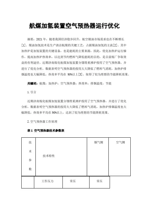 航煤加氢装置空气预热器运行优化