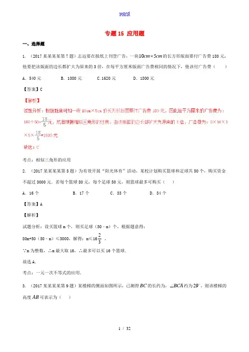 中考数学试题分项版解析汇编(第04期)专题15 应用题(含解析)-人教版初中九年级全册数学试题