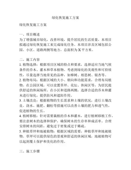 绿化恢复施工方案