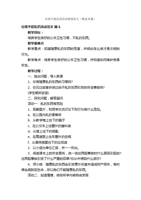 垃圾不能乱扔活动教案范文（精选9篇）